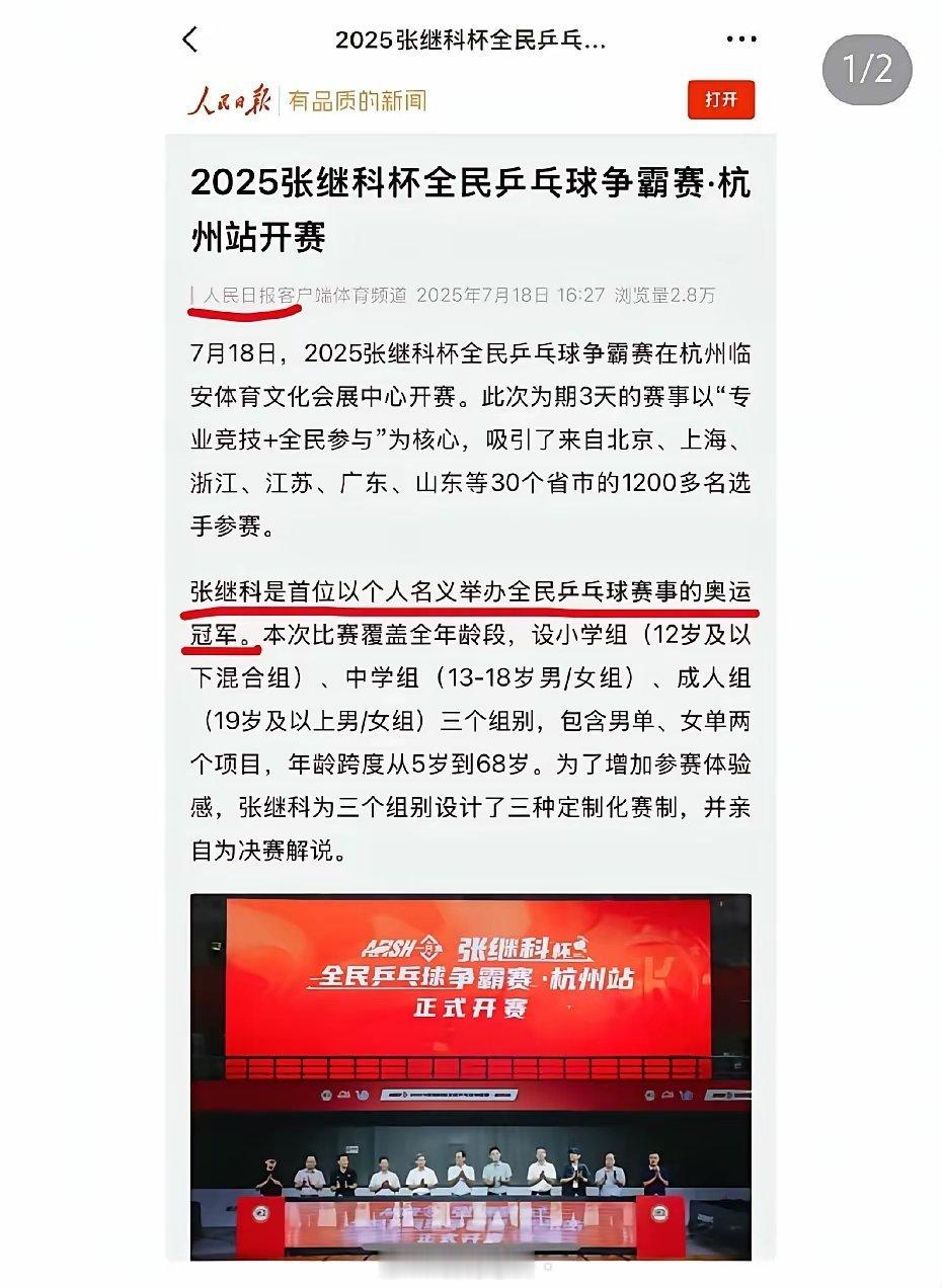 人民日报发文称张继科是首位以个人名义举办全民乒乓球赛事的奥运冠军。果然熬过了至暗