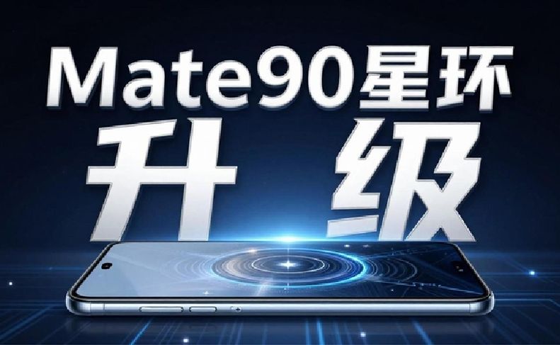 华为Mate90外观敲定：坚守星环设计还是创新？