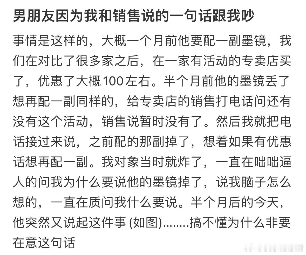 男朋友因为我和销售说的一句话跟我吵 ​​​