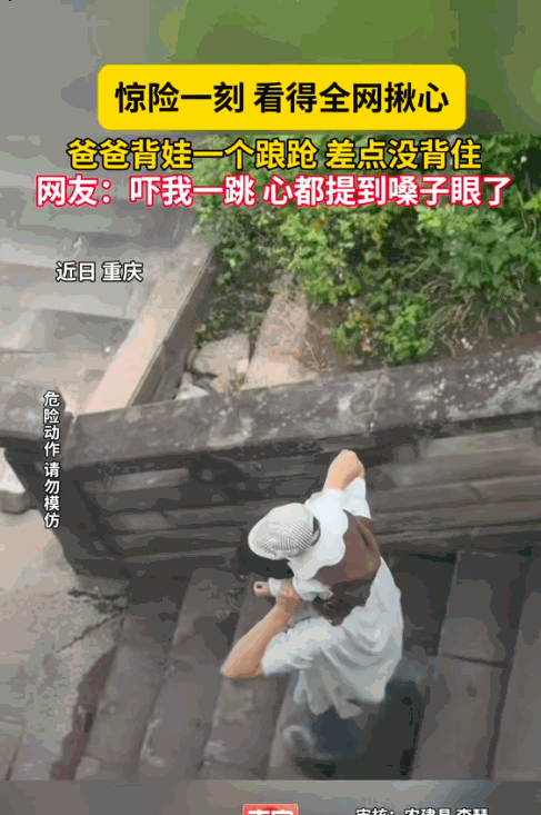 果然没有危险的时候爸爸就是最大的危险！据媒体5月7日报道，一位爸爸背着孩子正常下