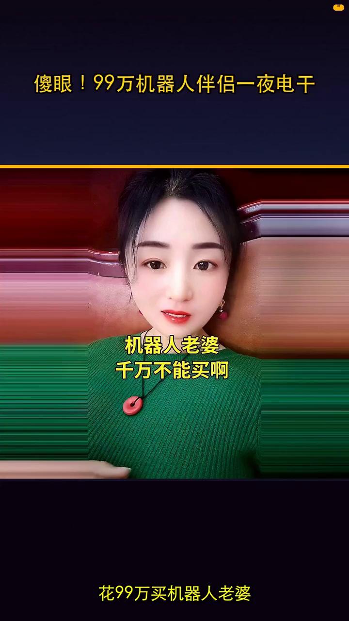 傻眼！99万机器人伴侣一夜电干，机器人老婆千万不能买啊！
花99万买机器人老婆，