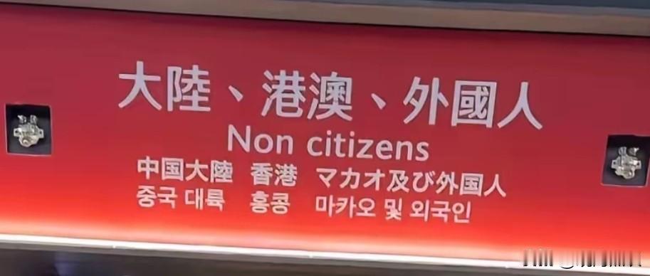 在台湾地区的机场查验区，这块红底指示牌十分耐人寻味。
在头条上刷到了台湾机场的图