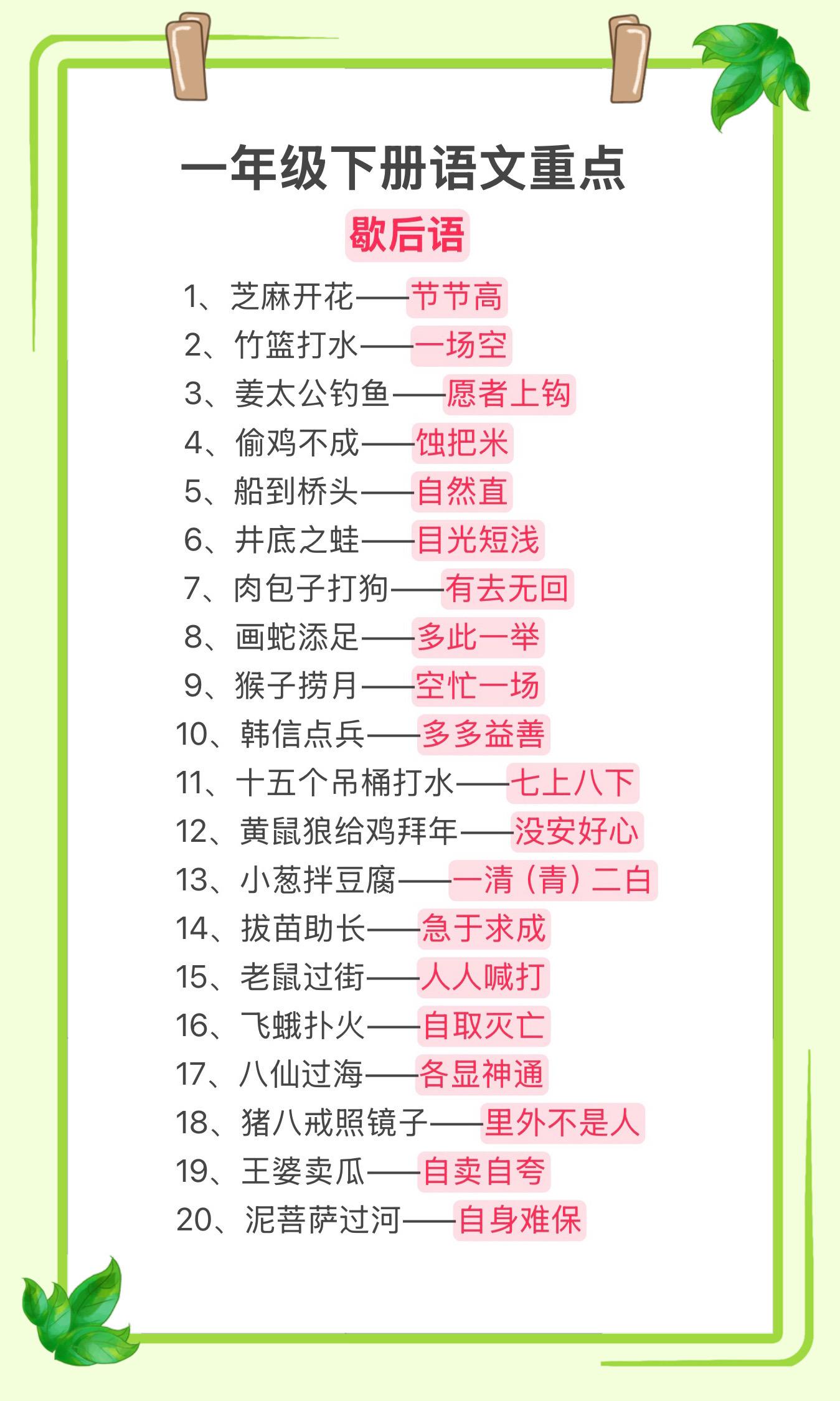 一年级下册语文重点《歇后语》，家长收藏让孩子读一读记一记