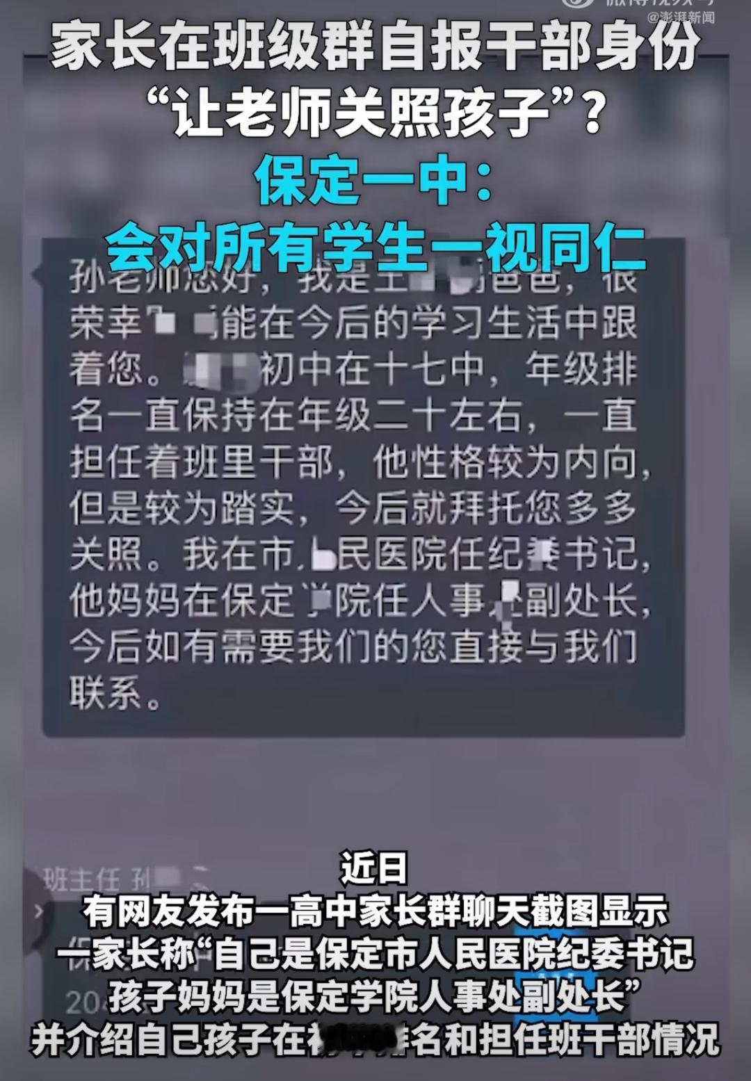 学校家长群里自报干部身份。保定某中:我们对所有学生一视同仁，不会对谁重点照顾！