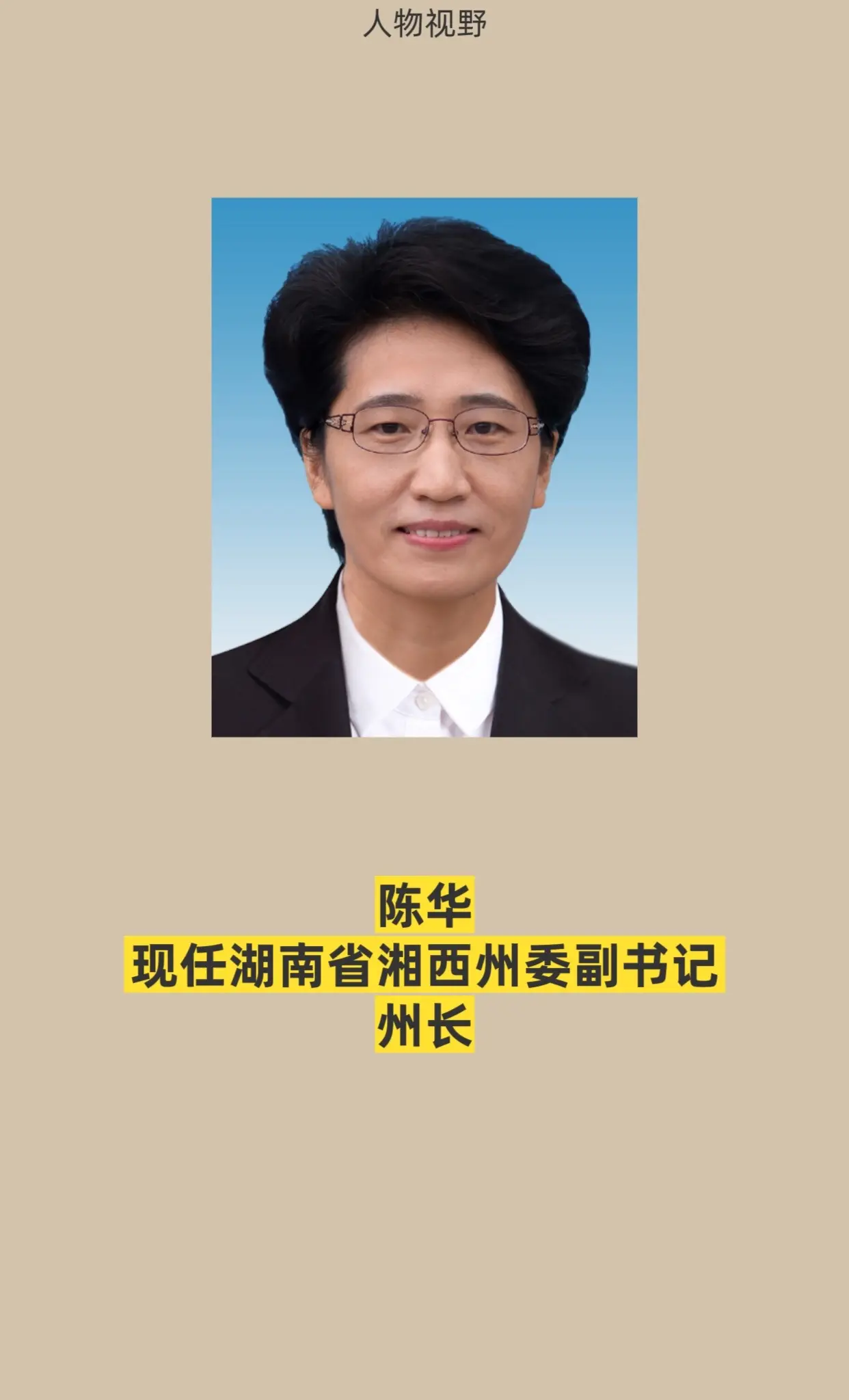 湖南湘西州领导。
