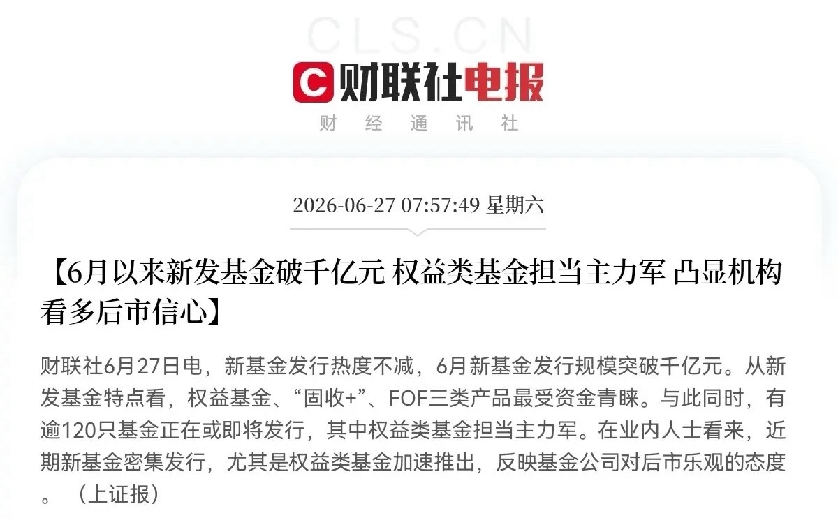 就在刚刚，财联社传来重磅消息：6月新基金发行规模直接突破1000亿大关！这大概就