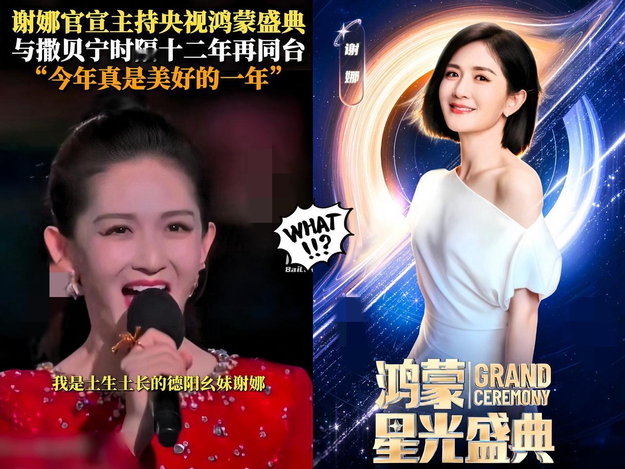 一觉睡醒，好家伙，

估计全国人民都知道了，

44岁的谢娜居然入选

鸿蒙星光