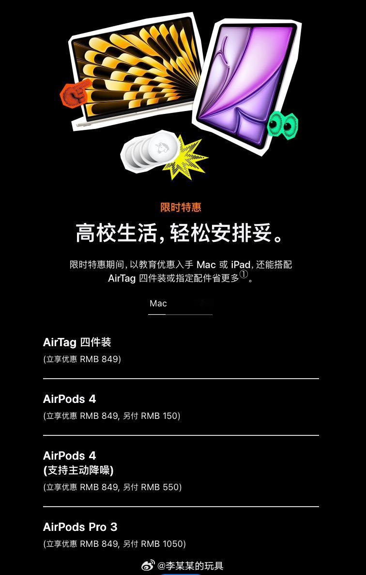 26年苹果返校季活动缩水确实！耳机还要价钱换购，只有没啥用的AirTag能送，而