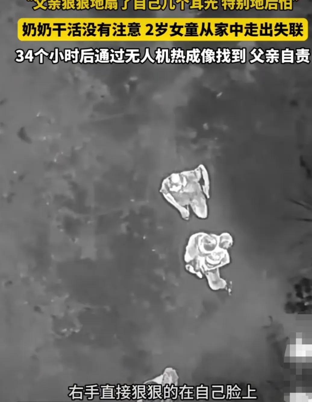 湖南邵阳某家，奶奶在地里干活，没留心，小女孩走丢了，已经失踪34小时，爸爸急得热