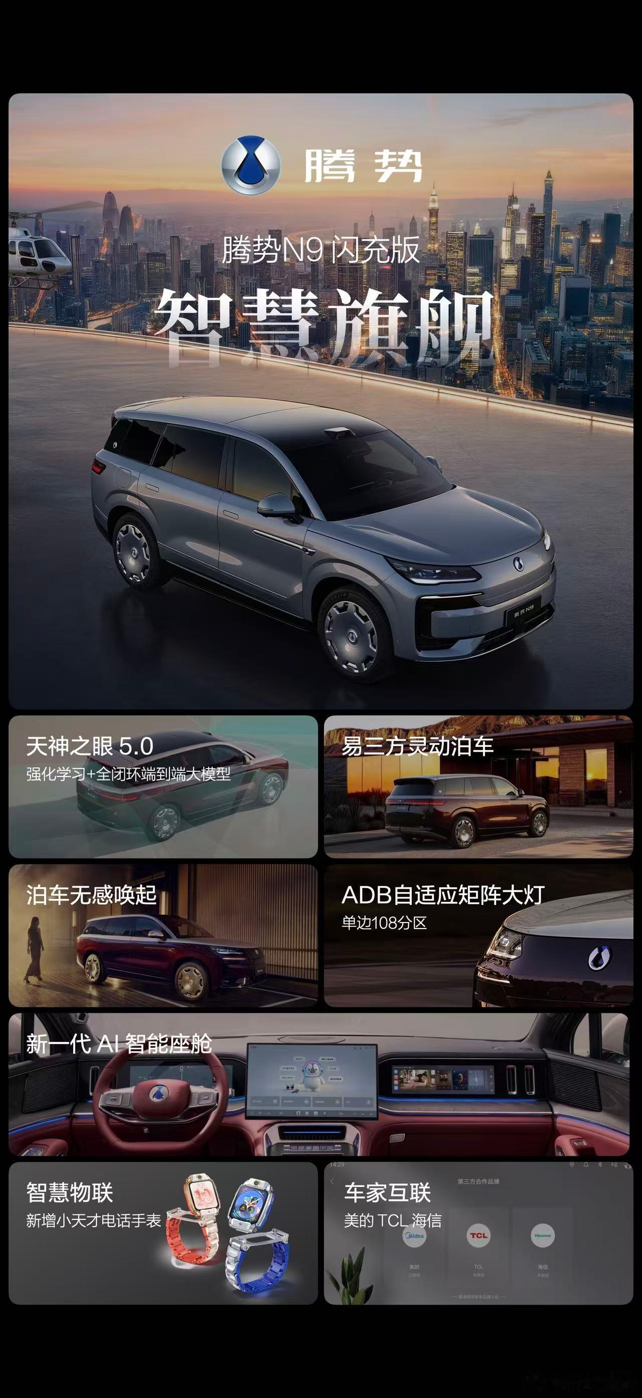 腾势N9闪充版40.98万元起说句真话，今晚发布会高潮都放到了王力宏身上，不过没
