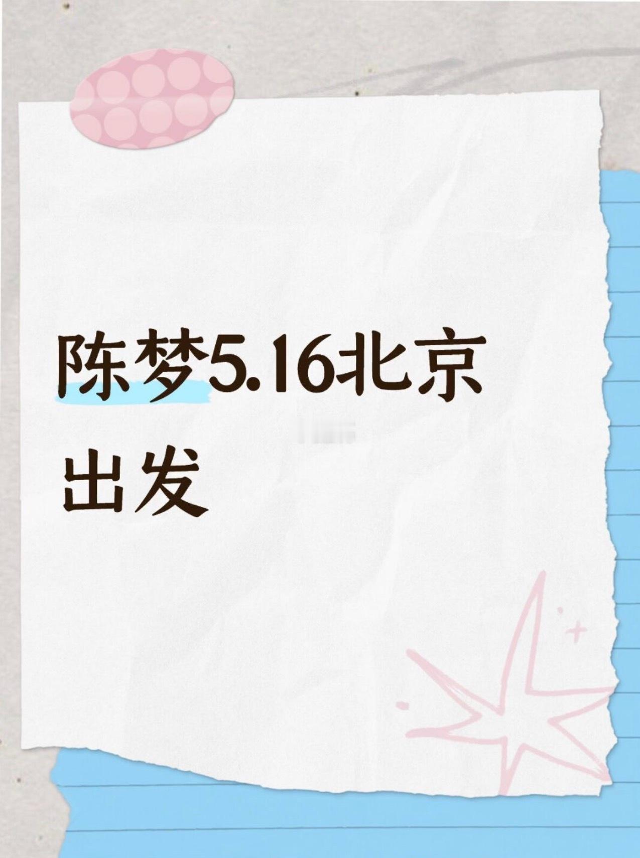 哦哇 5.16又能见到新鲜的宝宝了陈梦