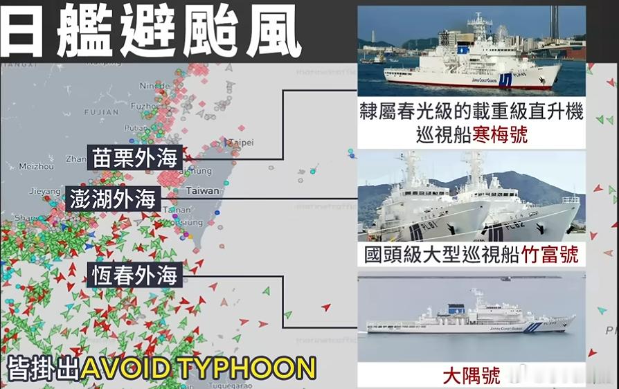 高度警惕！据台媒消息：昨（11）日，日本海上保安厅3艘巡防舰自称受到台风“巴威”