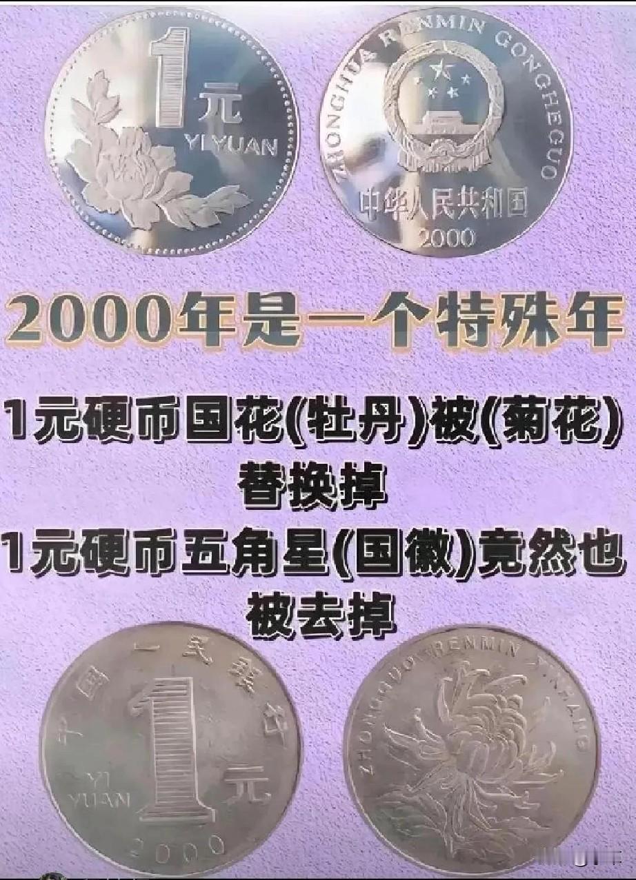 来大家看看，现在人民币硬币一元和伍角有什么变化吗？

2000年是个特殊的年代，