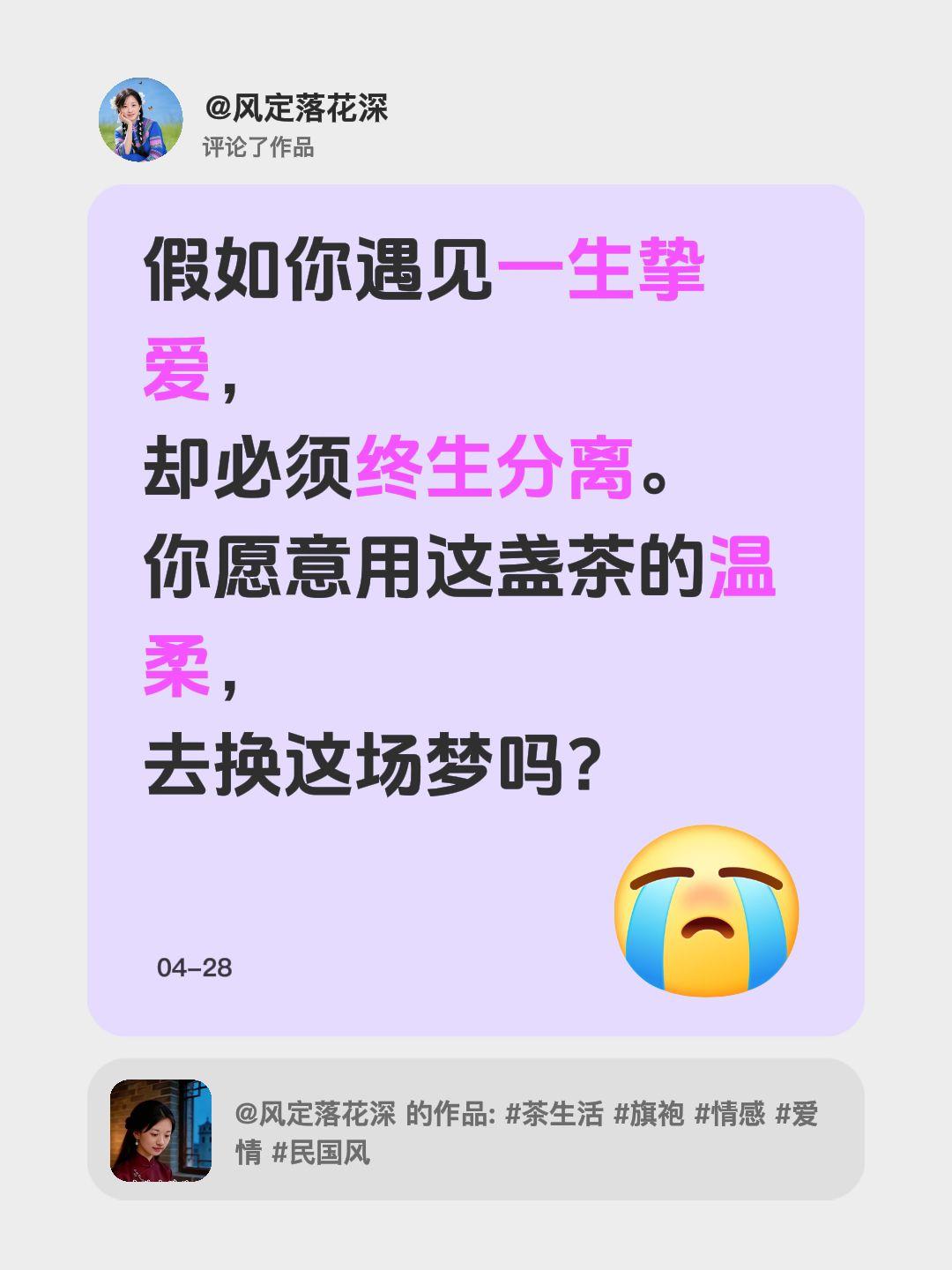 我评论了@风定落花深 的作品：
假如你遇见一生挚爱，
却必须终生分离。
你愿意用