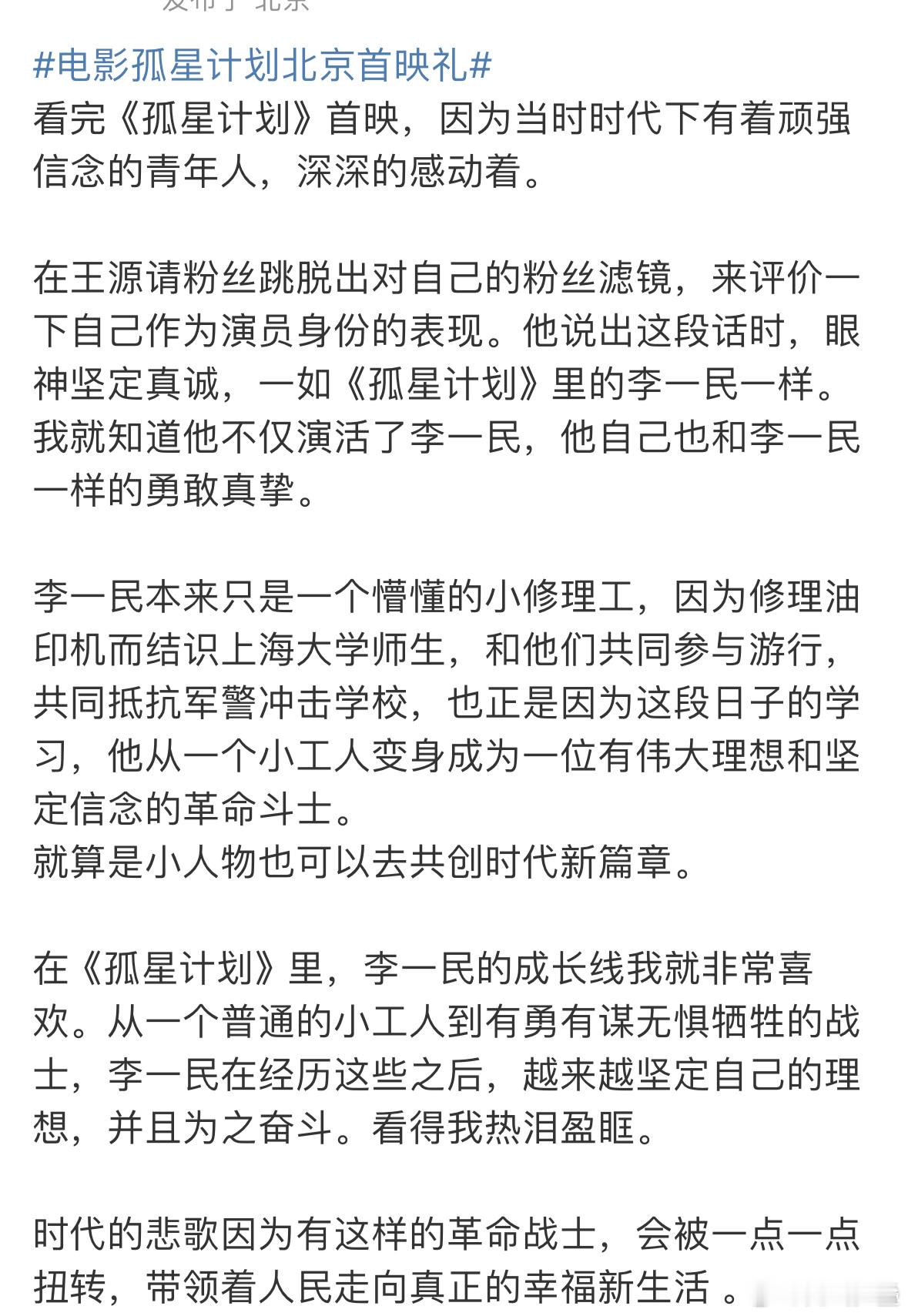 王源的《孤星计划》首映礼结束，第一波影评来了！看评价大事很妙的样子！看来电影很不