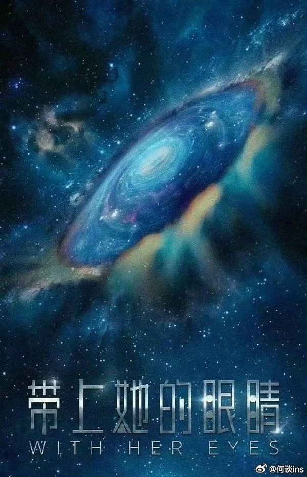 电影《带上她的眼睛》亮相第三十届香港国际影视展原著/编剧：刘慈欣监制：陈思诚导演