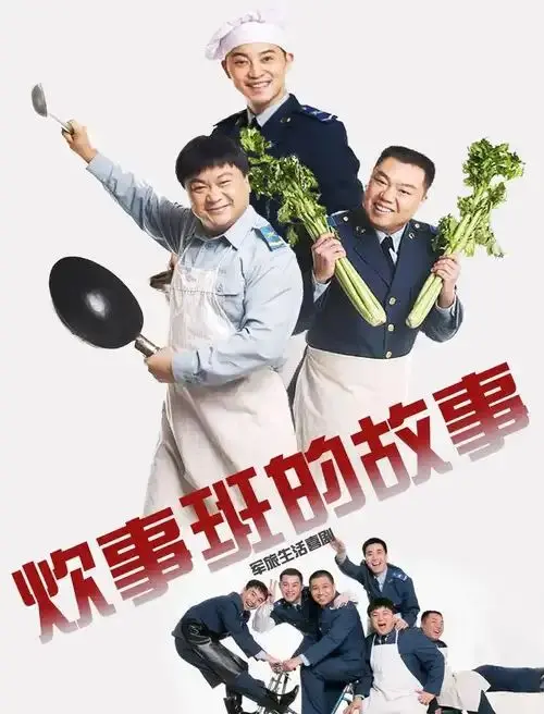 炊事班的故事 空政文工团