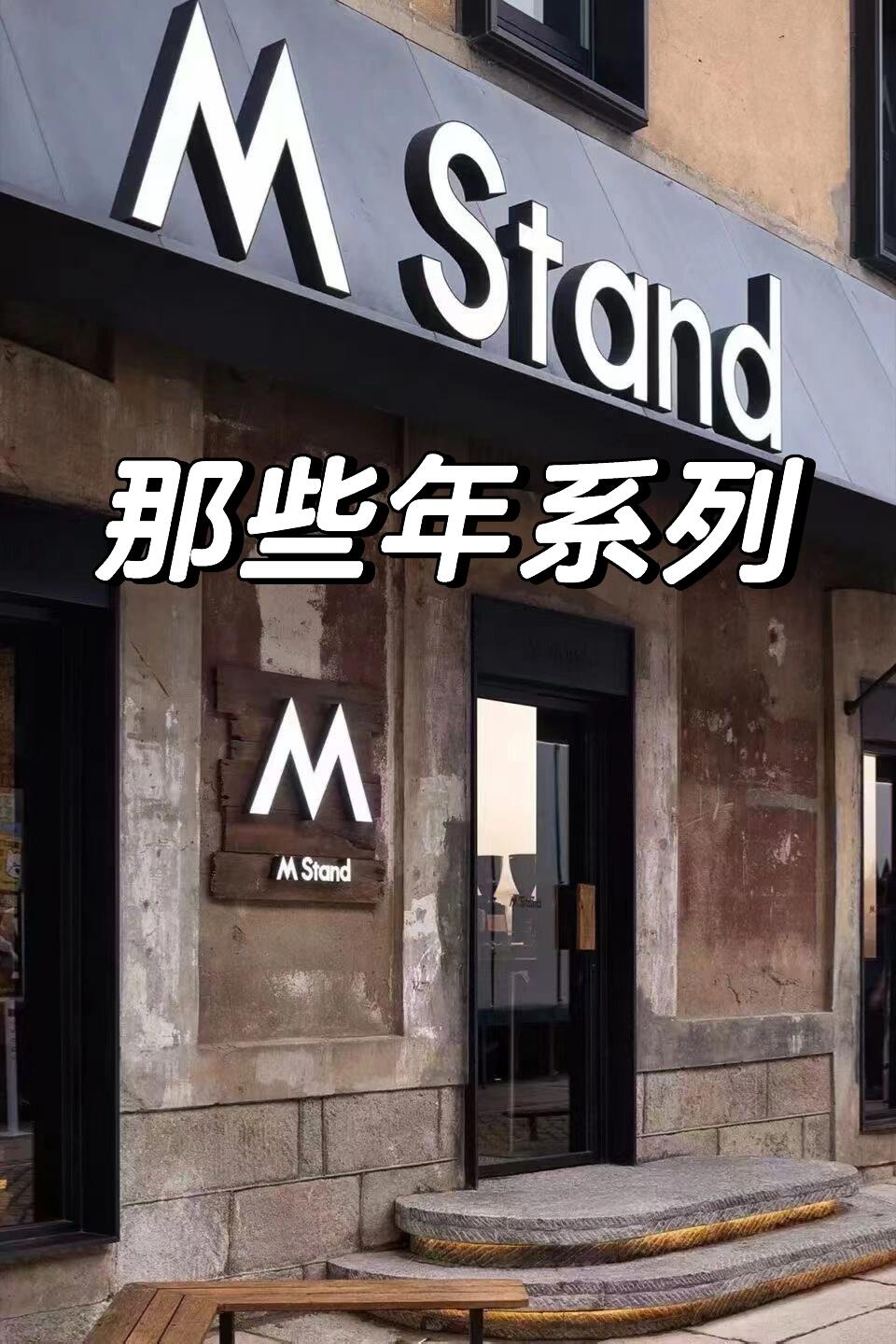 M stand服务合集