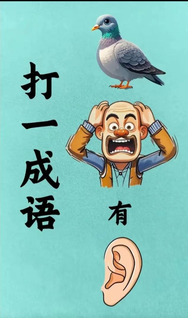 辛苦工作了一周，现在放松一下心情，来个简单的看图猜成语，五分钟时间你应该猜得出来