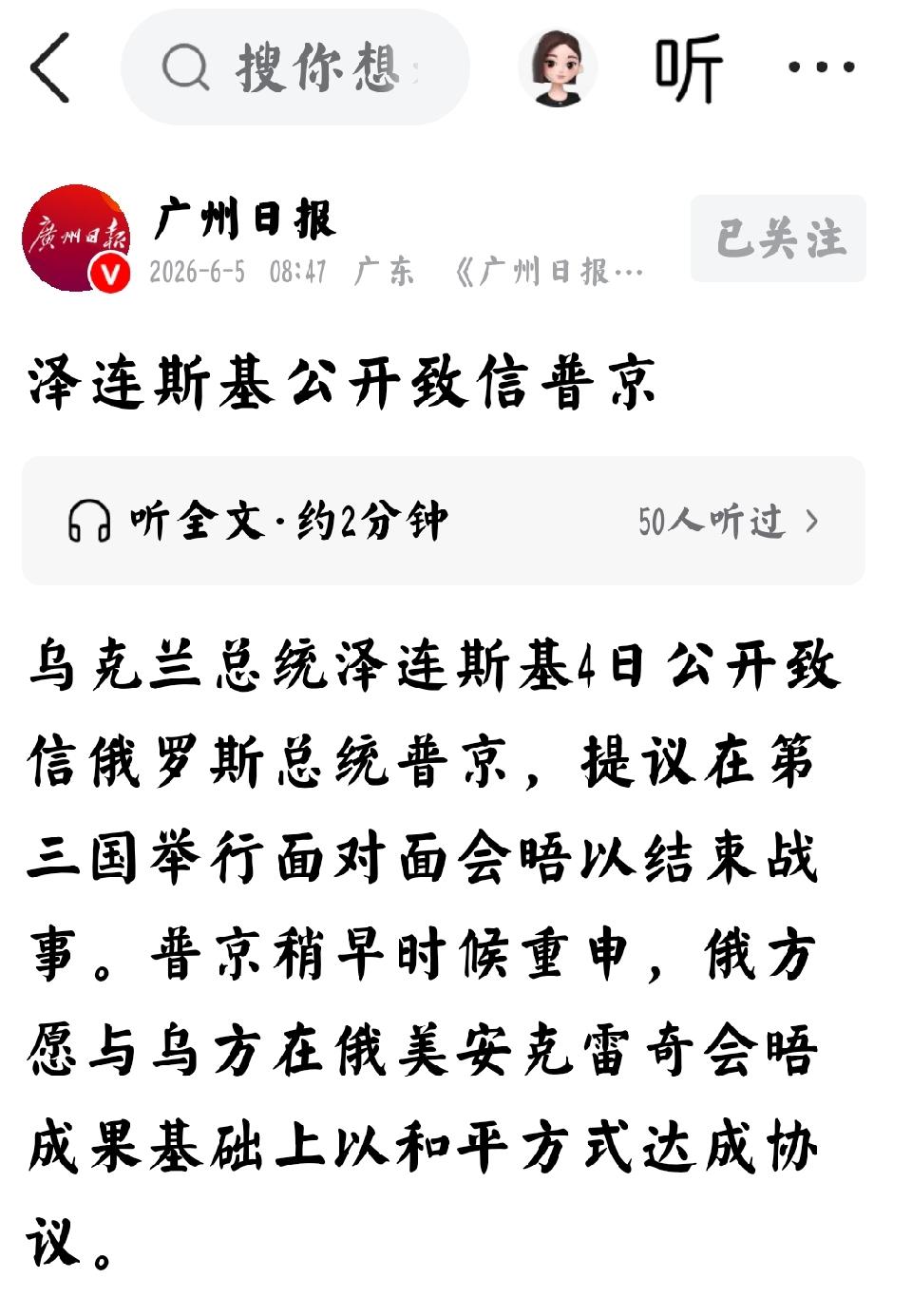 2026年6月5日，广州日报发文：“乌克兰总统泽连斯基公开致信俄罗斯总统普京，提
