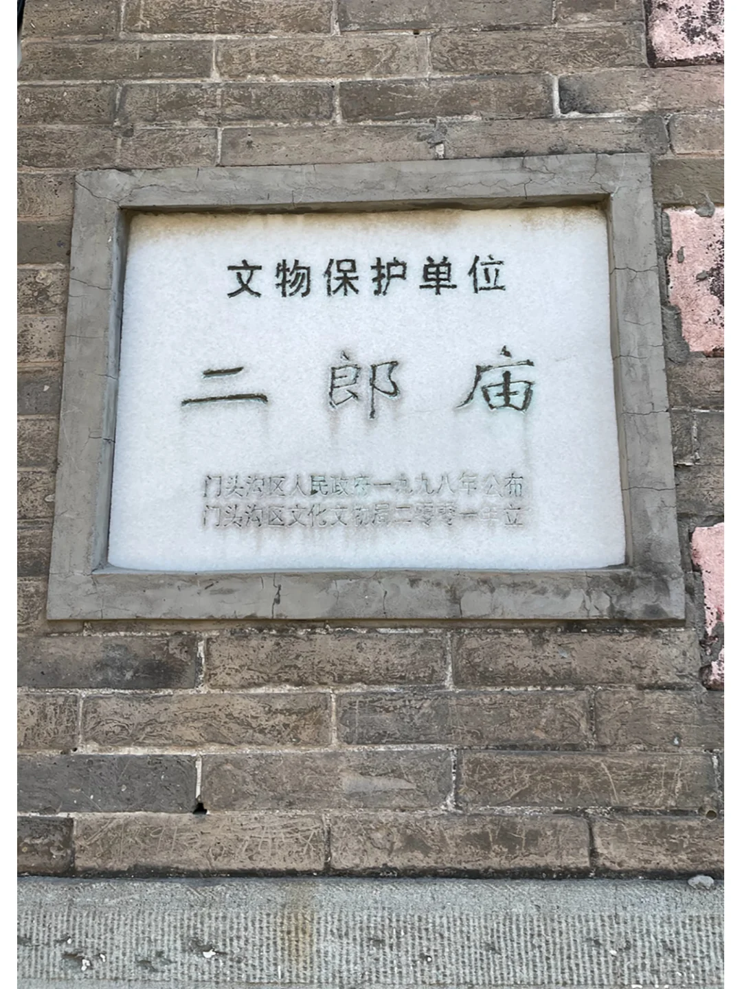 寻找京郊古迹25---三家店二郎庙