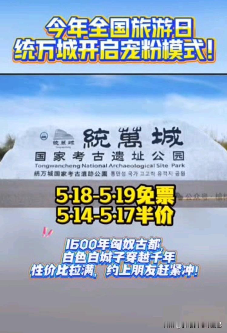 免费逛！519中国旅游日，靖边统万城直接放大招🔥
 
榆林、靖边老乡赶紧冲！