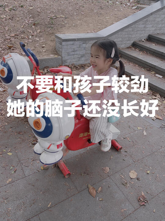 不要和孩子较劲 她的脑子还没长好