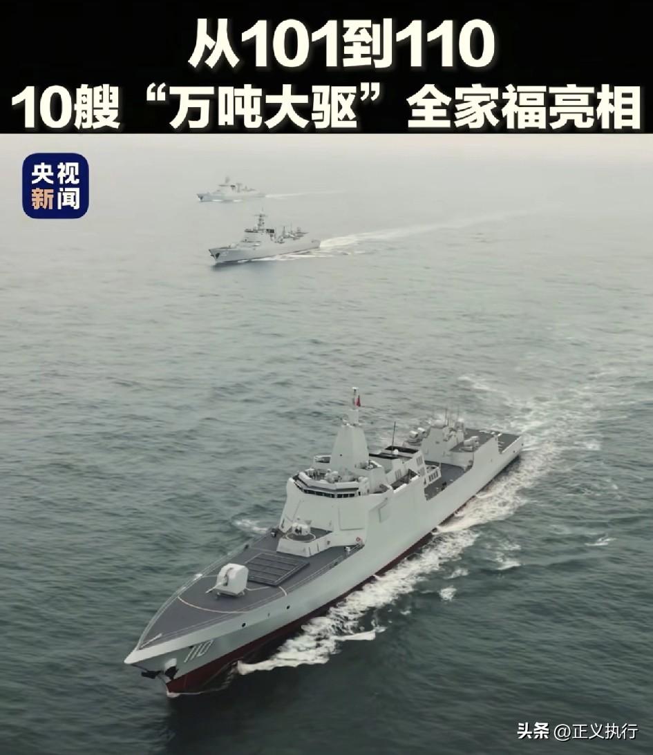 最新消息！
根据，央视新闻报道称，从101到110，10艘“万吨大驱”全家福亮相