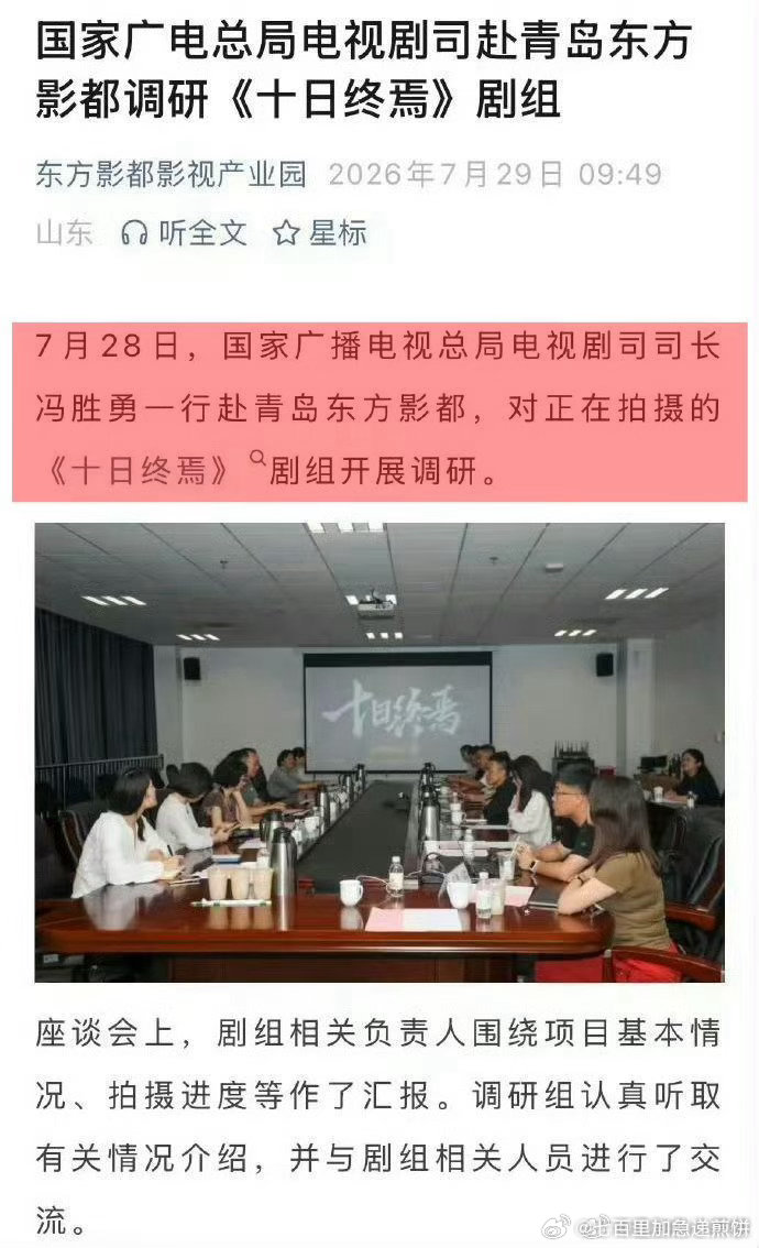 肖战《十日终焉》还没杀青就开座谈会了，广电电视剧司长冯胜勇赴青岛东方影都，对正在