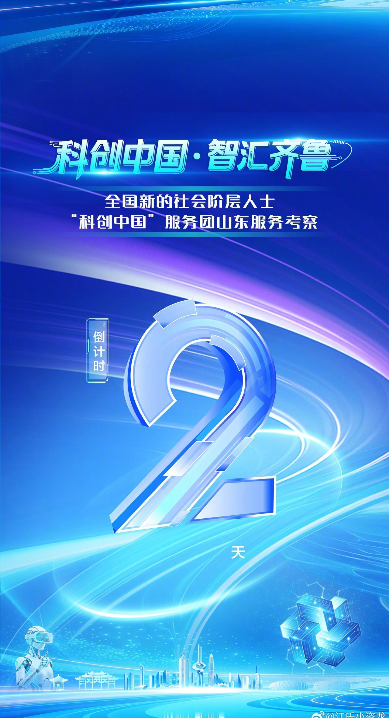 ⏳倒计时2天！9月8日，全国新的社会阶层人士“科创中国”服务团即将空降济南！

