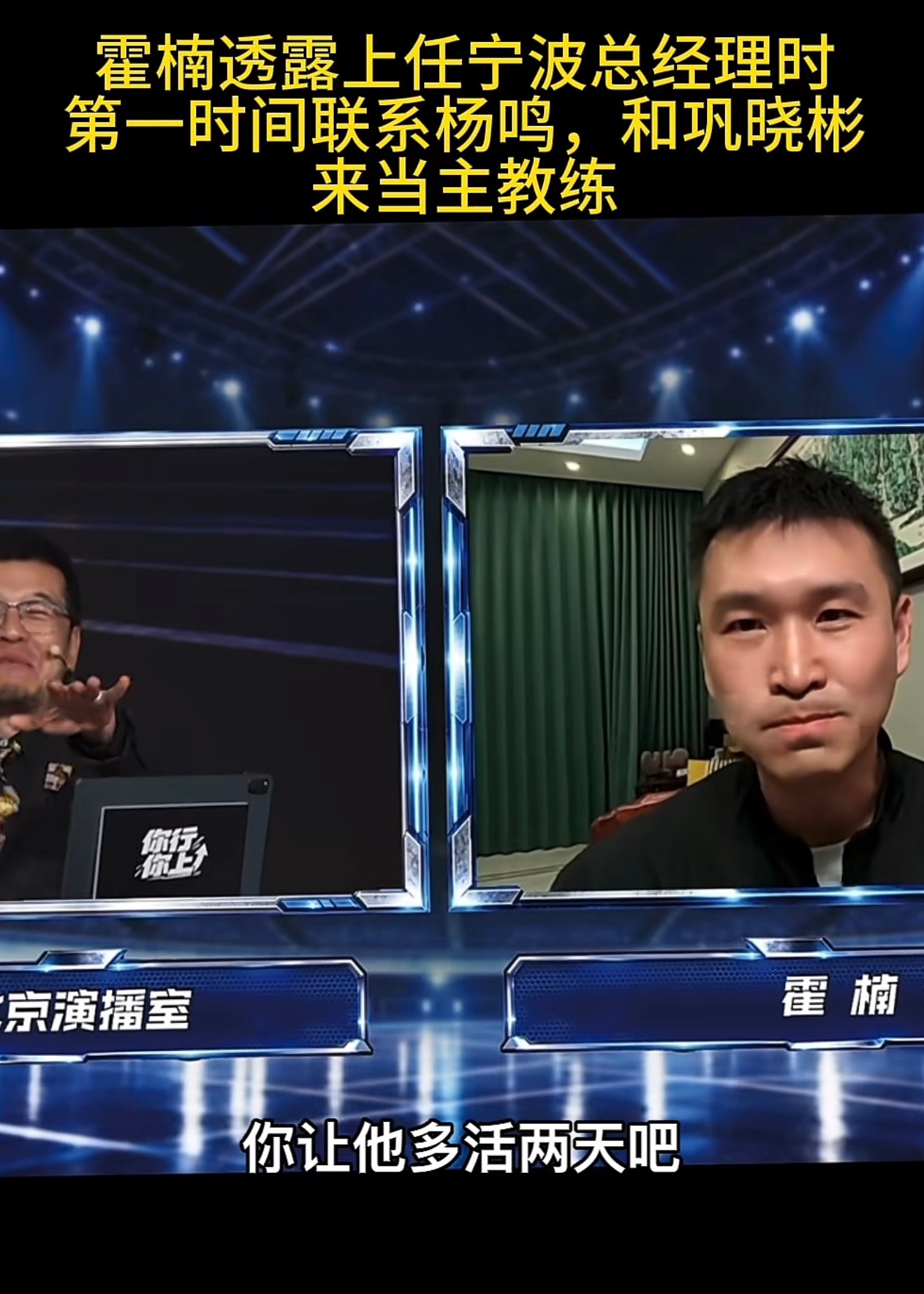 已经离任的霍楠在今天参加咪咕节目时透露，自己上任宁波男篮后，选帅第一个打给了杨鸣