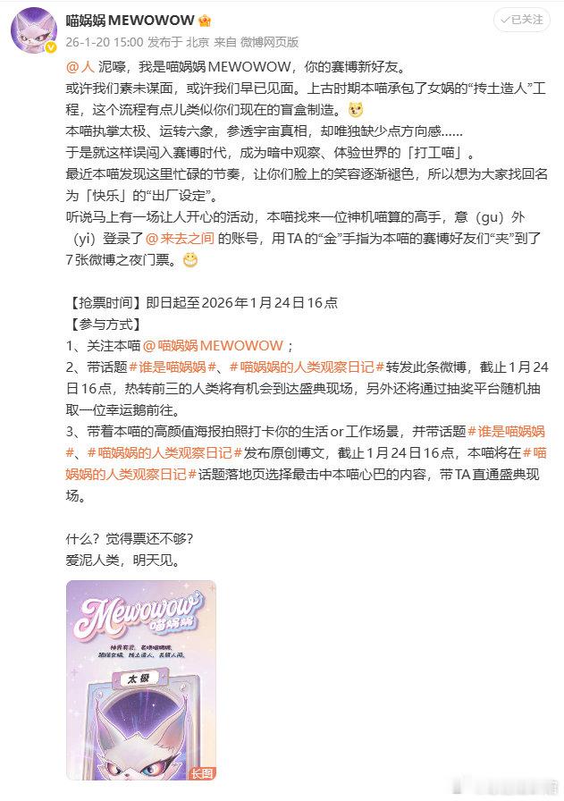 谁是喵娲娲喵娲娲送微博之夜门票 能承包女娲造人工程的，绝对是上古打工界的顶流。它