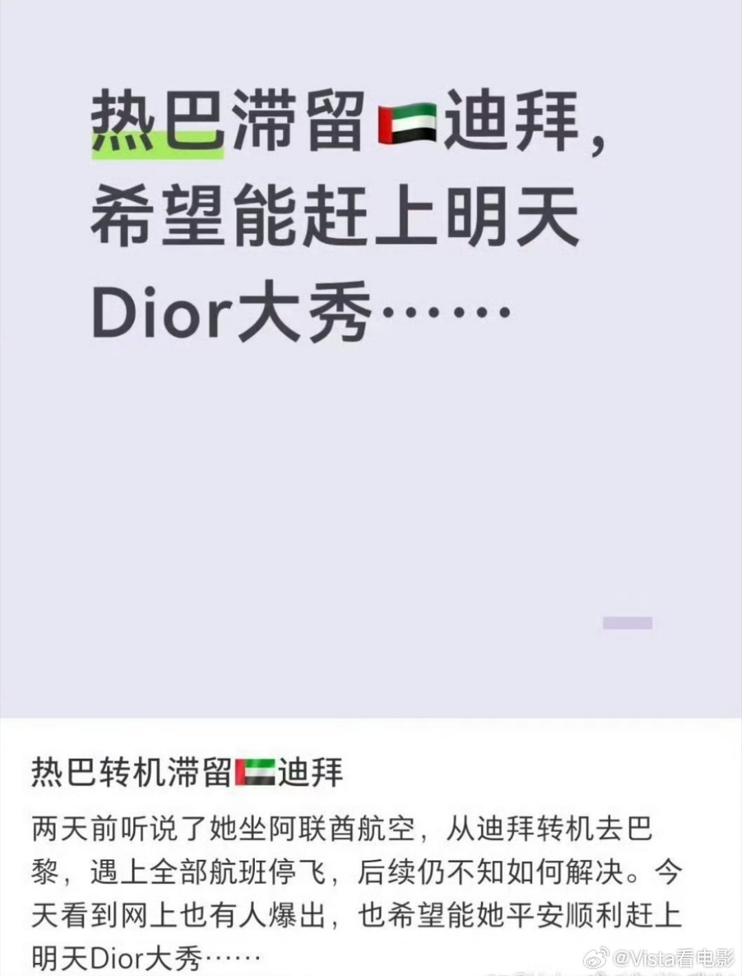 我的天…迪丽热巴滞留迪拜，注意安全什么情况啊！迪丽热巴滞留超24小时
