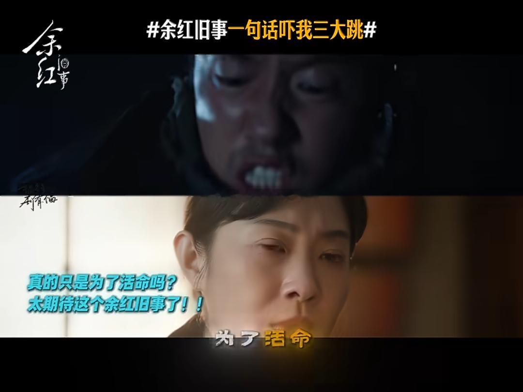 余红旧事一句话吓我三大跳余红旧事预告台词剧集余红旧事马伊琍塑造的东北女人张力拉满