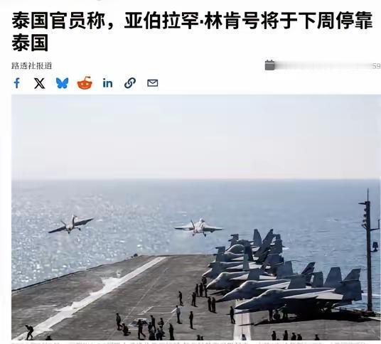 林肯号航母准备停靠泰国，宣布彻底休整和娱乐，曼谷红灯区这下沸腾了！

​路透社8