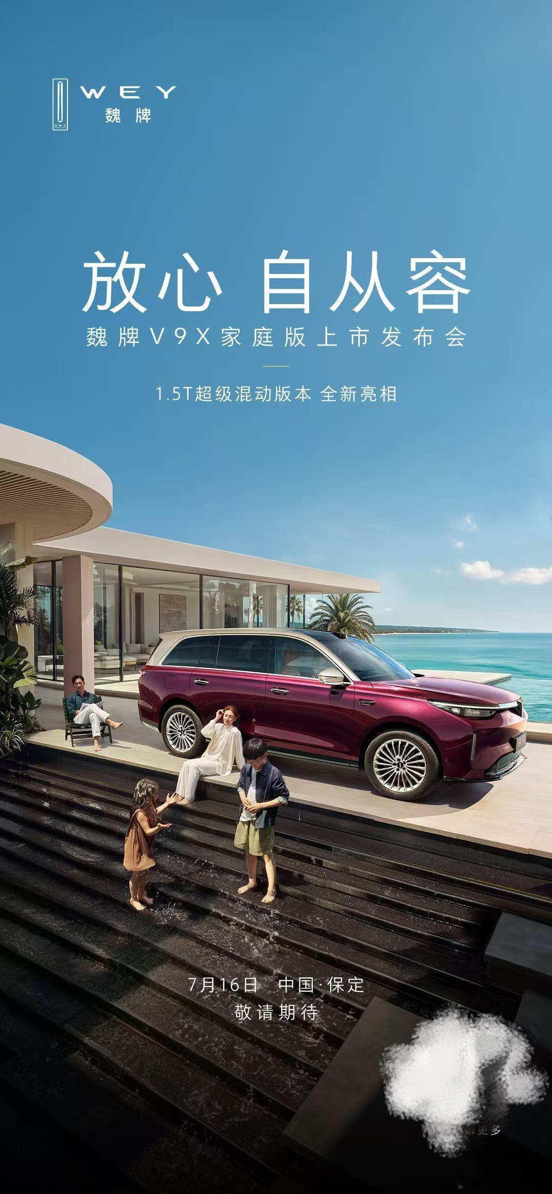 放心，自从容。魏牌V9X 家庭版上市发布会，1.5T超级混动版本即将全新亮相，7