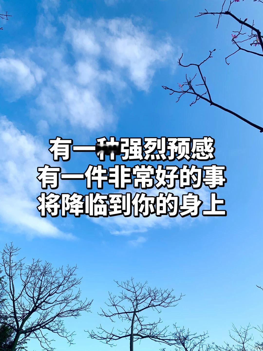 我有一种非常强的预感，好事即将发生