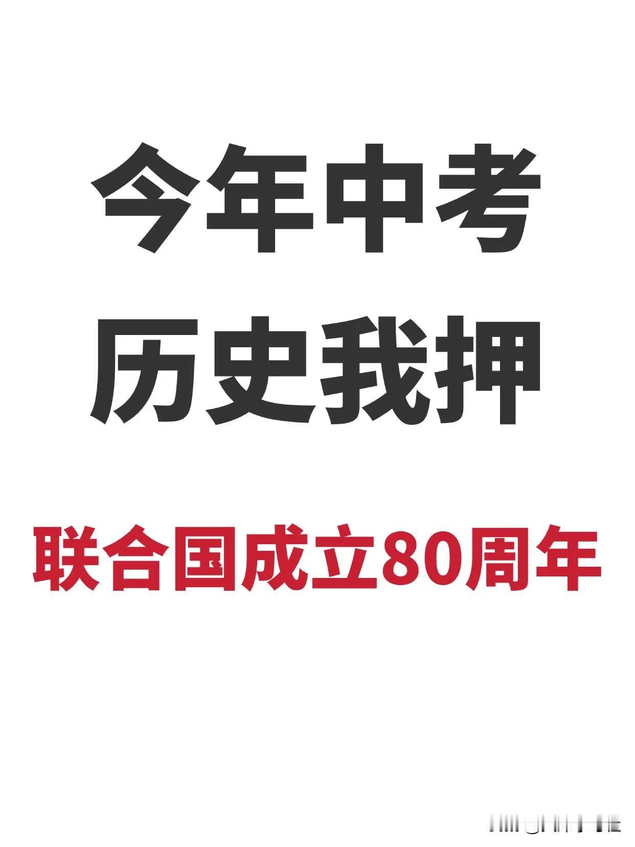 今年中考历史热点，我押联合国成立80周年！