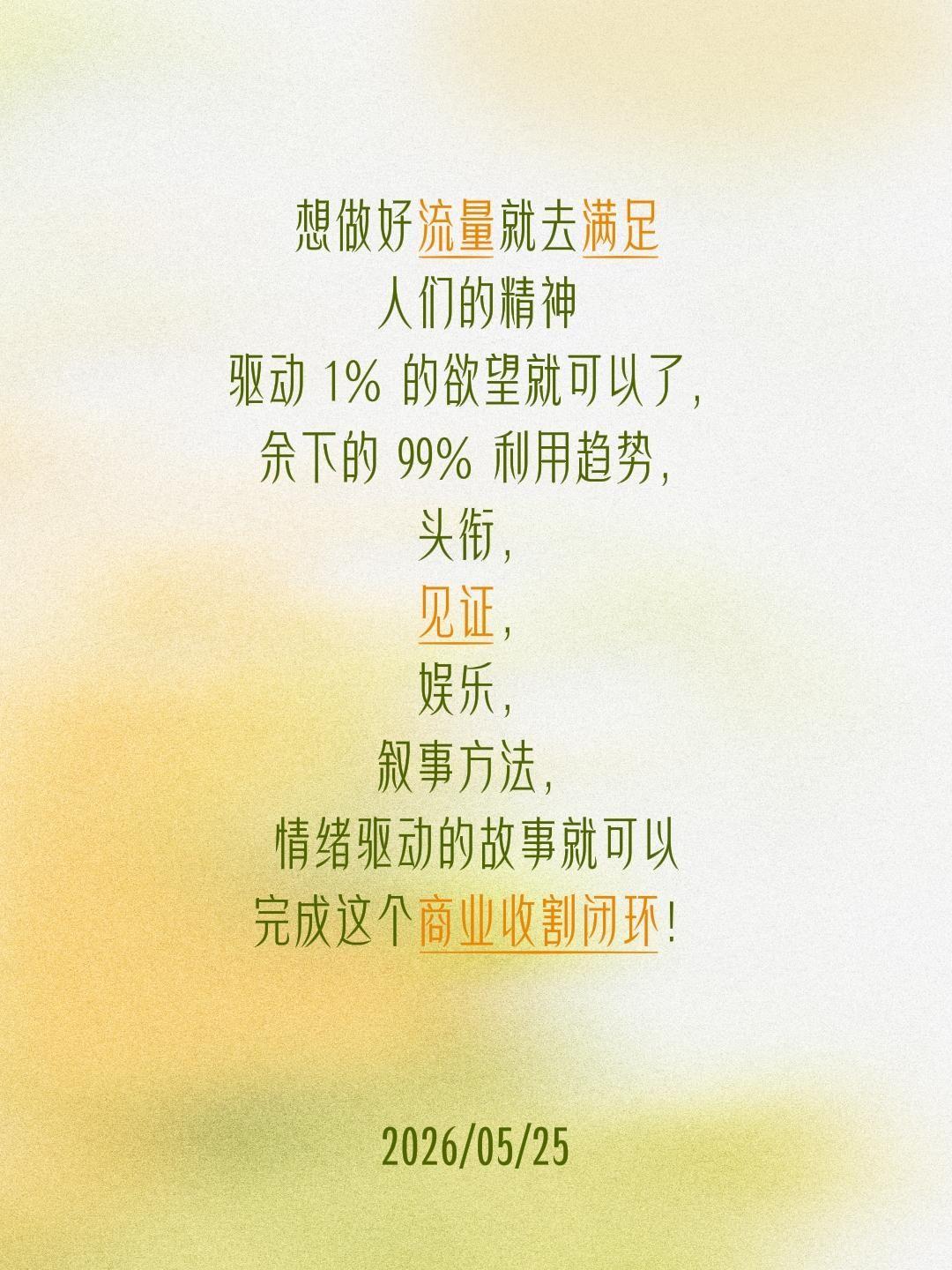 驱动 1% 的欲望就可以了，余下的 99% 利用趋势，头衔，见证，娱乐，叙事方法