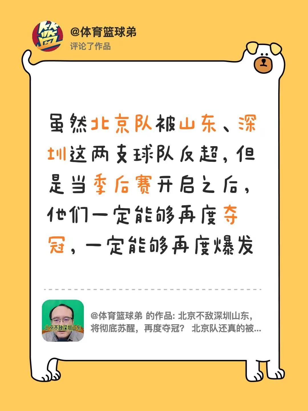 我评论了@体育篮球弟 的作品：虽然北京队被山东、深圳这两支球队反超，但是当季后赛