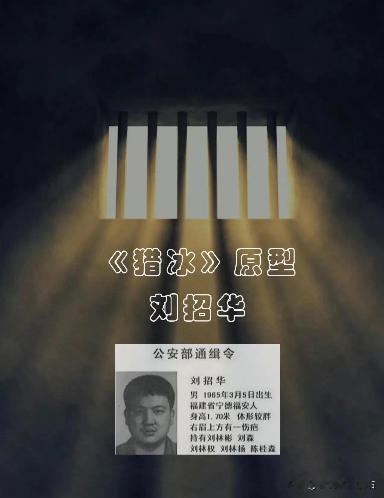 《猎冰》大结局了！
对比黄宗伟原型人物刘招华人生轨迹，逃亡9年，多次改名，3个老