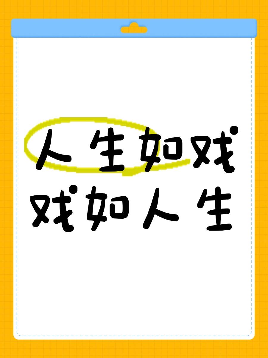 常听人说，人生如戏，戏如人生.
其实，“戏”与“人生”是有区别的。
两者最大的区