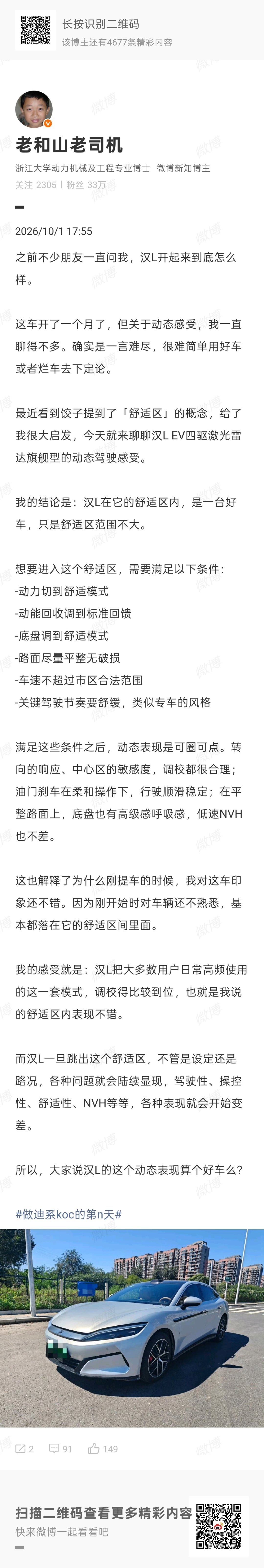 做迪系koc的第n天 继续聊汉L的动态驾驶感受。上条讲了汉L的动态舒适区，那么跳