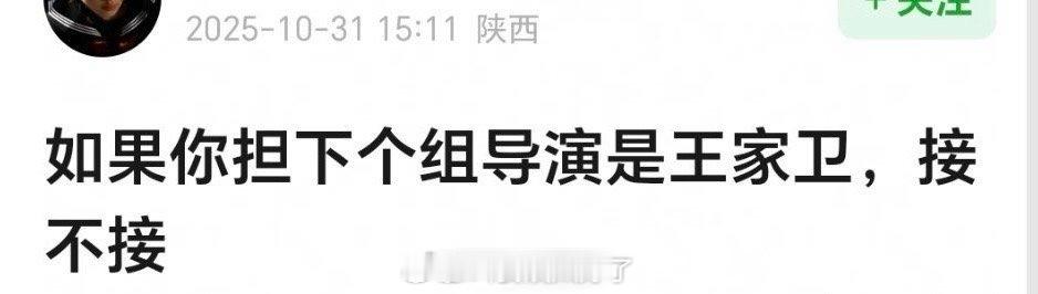 如果你担下一个组导演是王家卫，还接不接？[doge]王家卫 金靖 ​​​