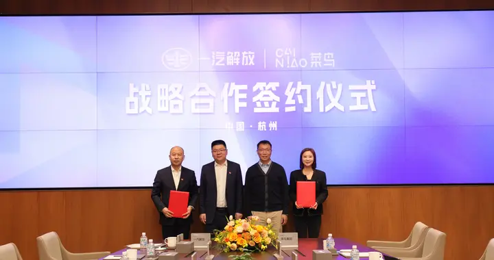 布局汽车及零部件全球跨境电商平台，一汽解放 × 菜鸟达成战略合作