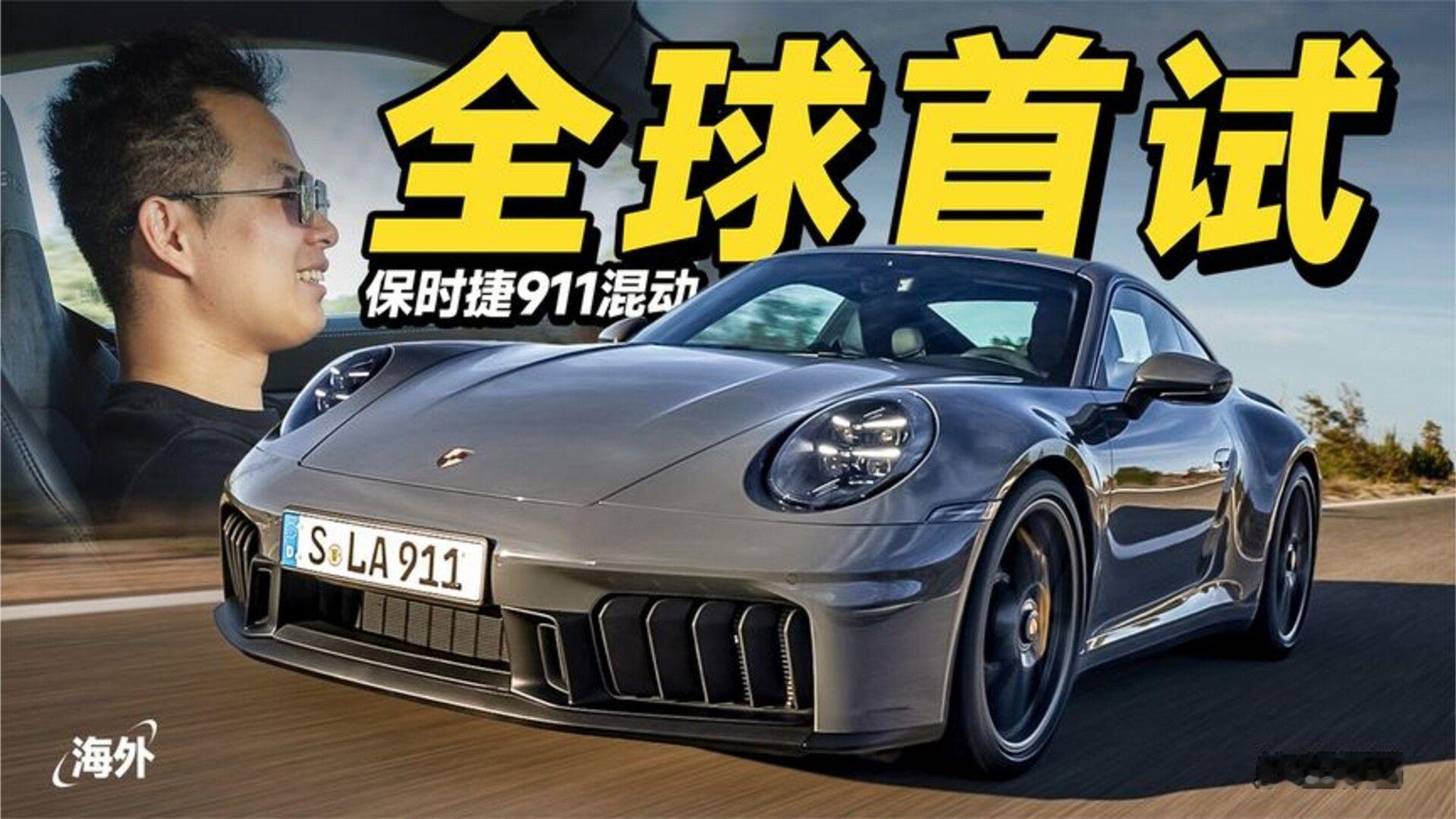 欣哲评车丨大排量配混动黑科技 新款保时捷911赛道首试
