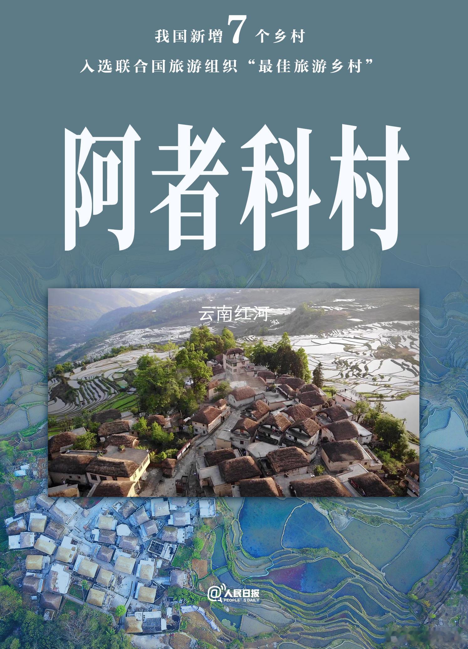 我国七村庄入选世界最佳旅游乡村  【转存！我国新增7个世界“最佳旅游乡村”】北京