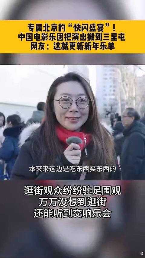 交响乐团把演出搬到了三里屯  感受到乐音中流淌的温情，街边听着交响乐，那种幸福感