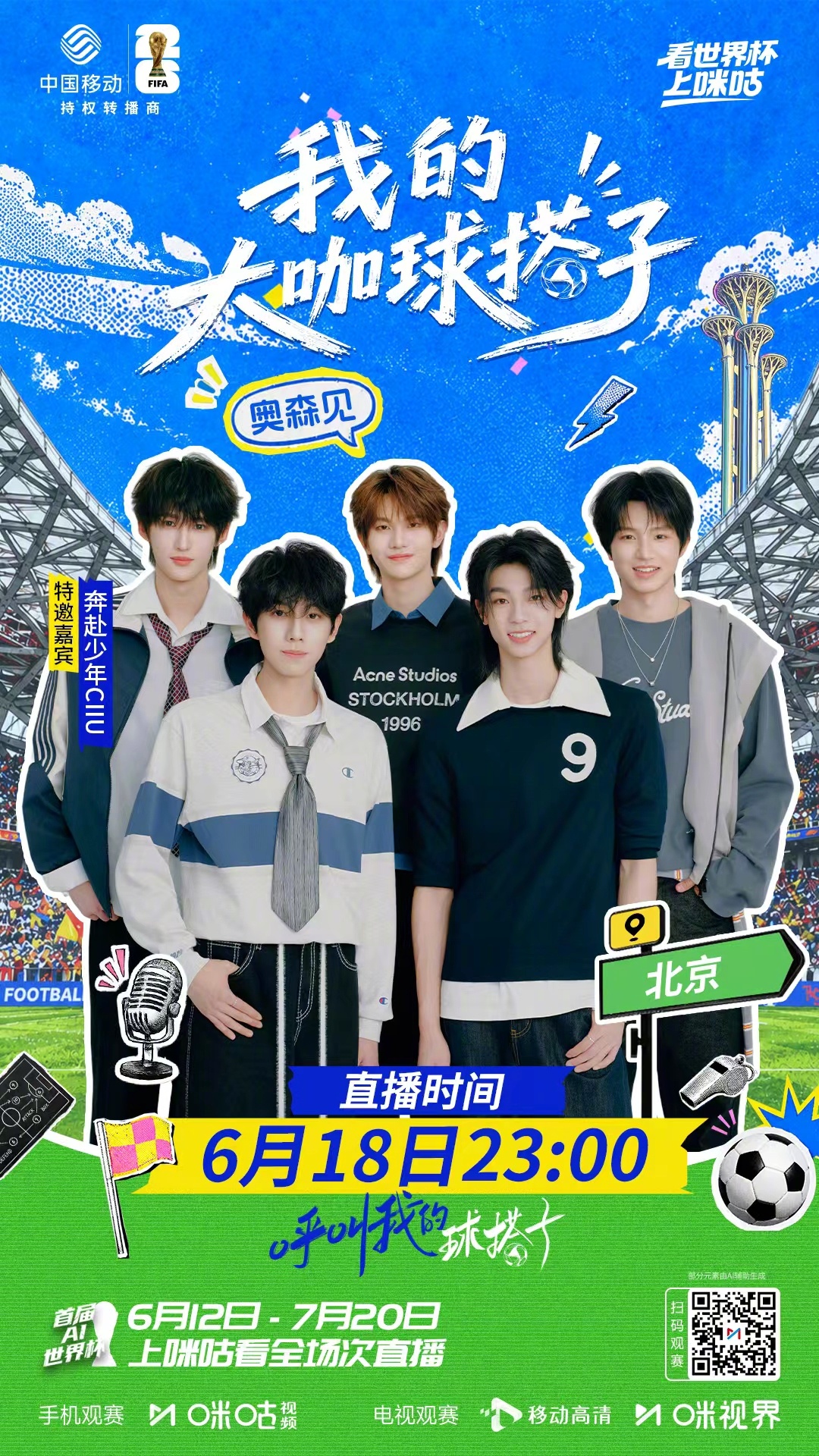 🎉少年奔赴，热爱上场✨😻#呼叫我的球搭子# 本期特邀嘉宾：⏰6月18日晚上2