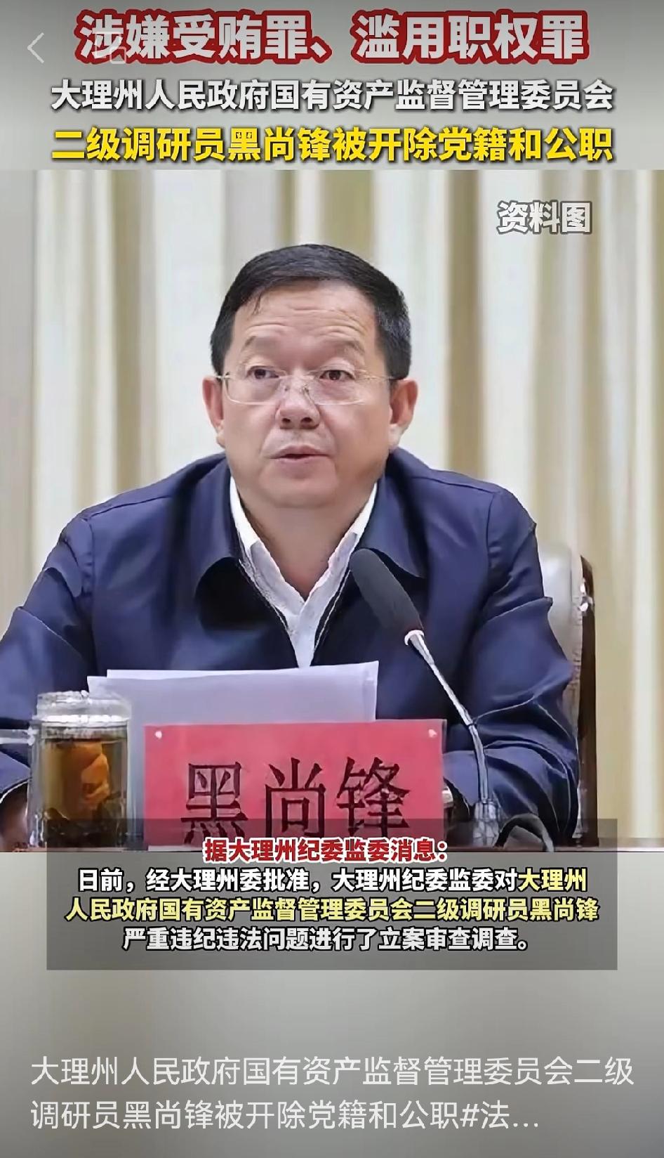 大理州一名二级调研员被开除党籍和公职❗️
大理州纪委监委这波操作太给力了！[加油